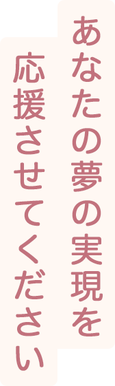 あなたの夢を応援させてください